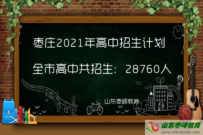 28760人！棗莊2021年高中招生計(jì)劃公布