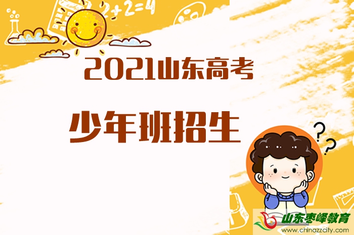 2021山東高考招收少年班的高校有哪些？