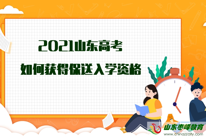 2021山東高考如何獲得保送入學(xué)資格？