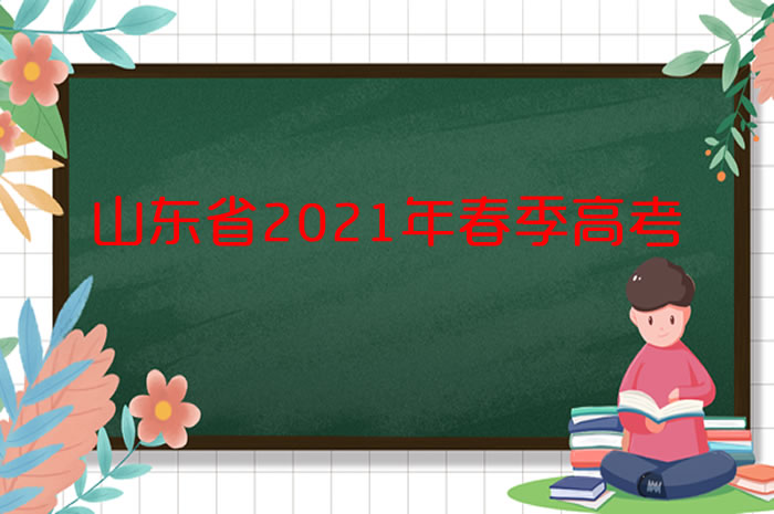 打印準(zhǔn)考證！@山東2021年春考的考生