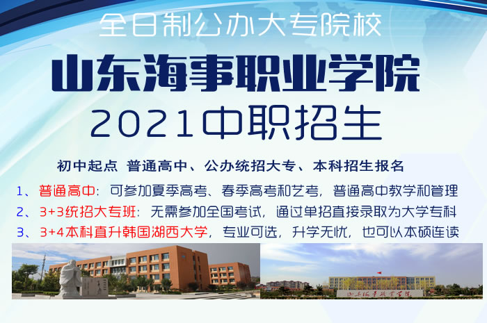 山東海事職業(yè)學院2021年初中起點招生