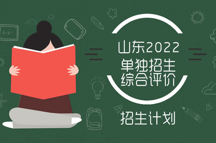 2022年山東高職（專科）單獨招生與綜合評價招生計劃