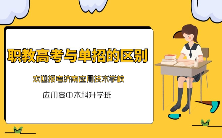 職教高考和單招有什么區(qū)別呢？