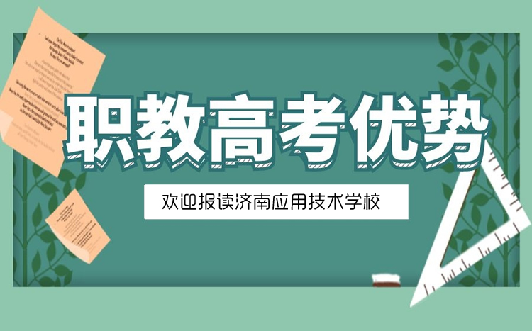 山東職教高考的優(yōu)勢是什么？