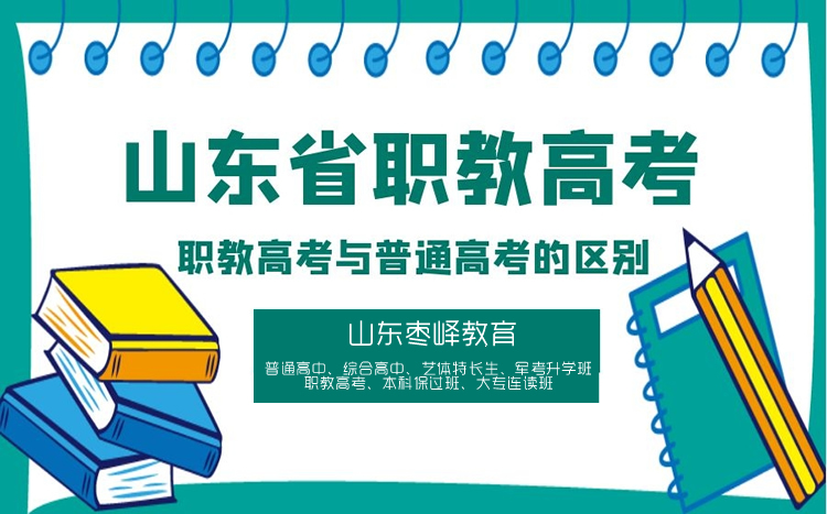 職教高考與普通高考有什么區(qū)別？