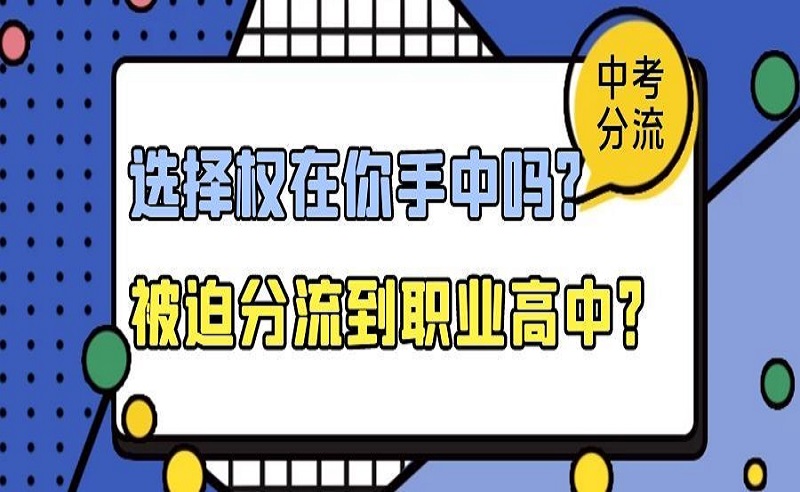 取消中考分流，億萬家長的呼聲……