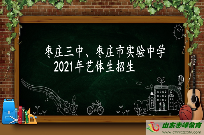 棗莊三中2021年藝體專業(yè)生招生簡(jiǎn)章